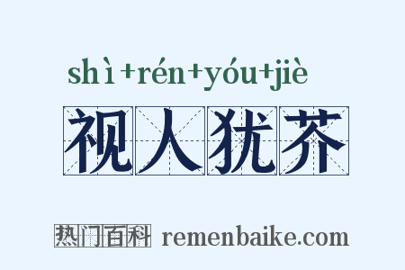 视人犹芥是什么意思的图片
